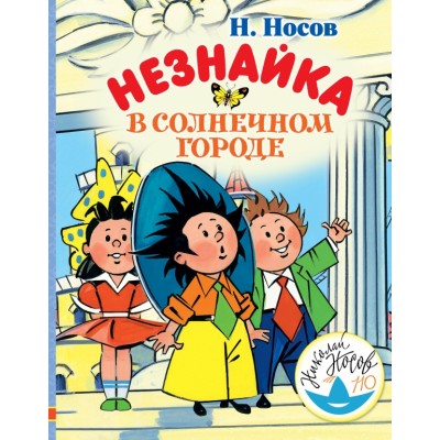 Незнайка в Солнечном городе. Носов Н.Н.