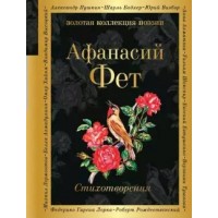Стихотворения. Фет А.А.
