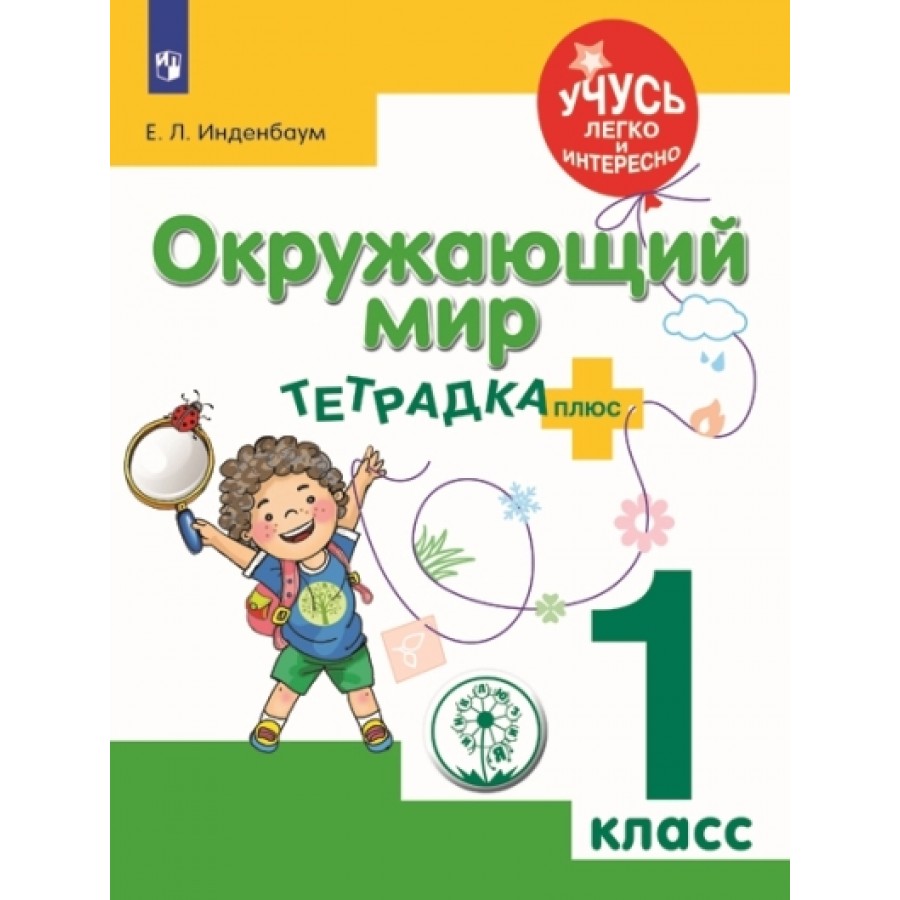 Окружающий мир. 1 класс. Тетрадка плюс. Коррекционная школа. Тренажер.  Инденбаум Е.Л. Просвещение купить оптом в Екатеринбурге от 303 руб. Люмна