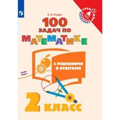 Математика. 2 класс. 100 задач с решениями и ответами. Тренажер. Рыдзе О.А. Просвещение