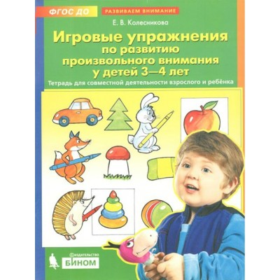 Игровые упражнения по развитию произвольного внимания у детей 3 - 4 лет. Колесникова Е.В.