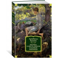 Песенка в шесть пенсов и карман пшеницы. А.Кронин Песенка в шесть пенсов и карман пшеницы. А.Кронин