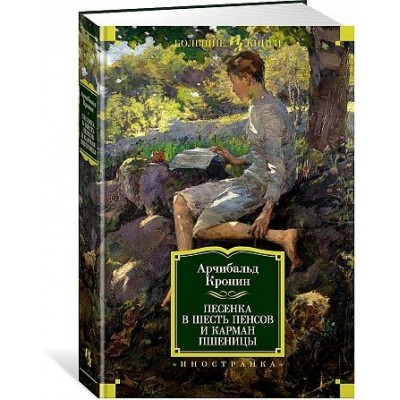 Песенка в шесть пенсов и карман пшеницы. А.Кронин