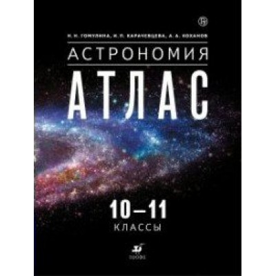 Астрономия. 10 - 11 классы. Атлас. Гомулина Н.Н. Дрофа