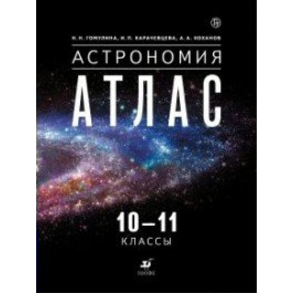 Астрономия. 10 - 11 классы. Атлас. Гомулина Н.Н. Дрофа