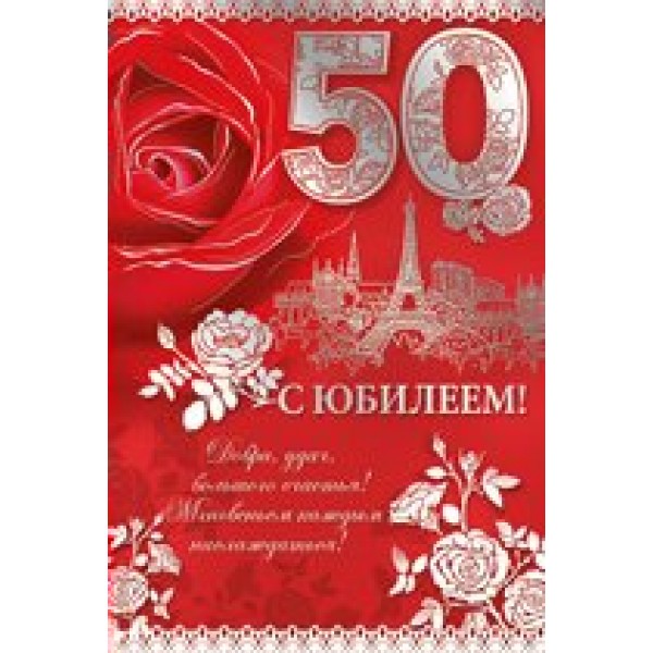 Империя поздравлений/Откр. С юбилеем! 50 лет/32,535,00/