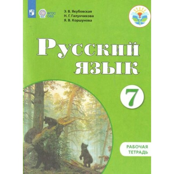 Русский язык. 7 класс. Рабочая тетрадь. Коррекционная школа. 2021. Якубовская Э.В. Просвещение