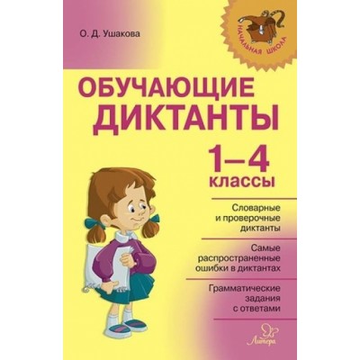 Обучающие диктанты. 1 - 4 класс. Сборник Диктантов. Ушакова О.Д. Литера