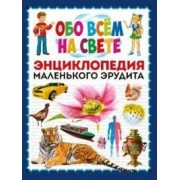 Обо всем на свете. Энциклопедия маленького эрудита. 