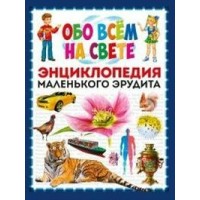 Обо всем на свете. Энциклопедия маленького эрудита. 