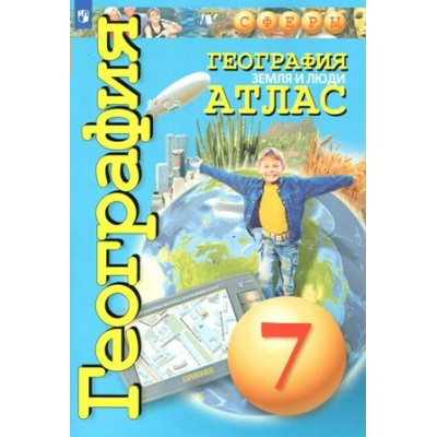 География. Земля и люди. 7 класс. Атлас. 2022. Савельева Л.Е. Просвещение