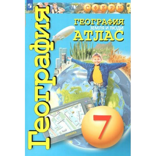 География. Земля и люди. 7 класс. Атлас. 2022. Савельева Л.Е. Просвещение