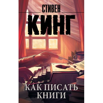 Как писать книги. С. Кинг