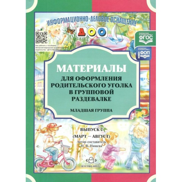 Материалы для оформления родительского уголка в групповой раздевалке. Младшая группа. Выпуск 2. Март - август. Нищева Н.В.