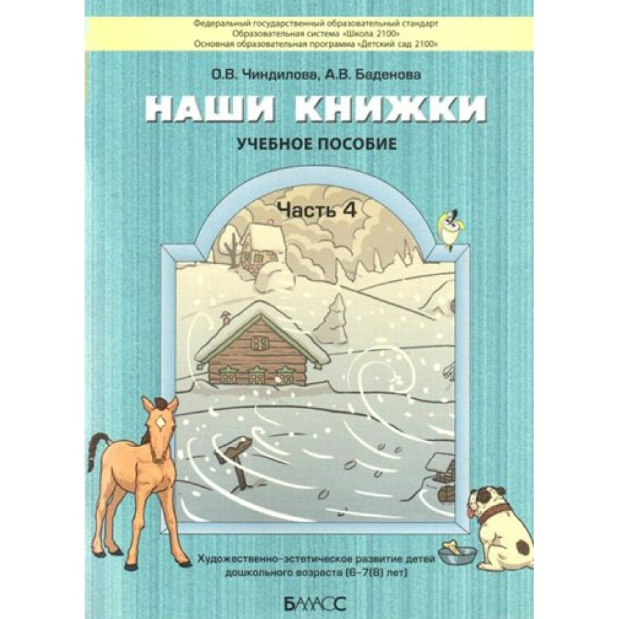 Купить Наши книжки. Учебное пособие. Художественно - эстетическое развитие  детей дошкольного возраста 6 - 7 (8) лет. Часть 4. Чиндилова О.В. с  доставкой по Екатеринбургу и УРФО в интернет-магазине lumna.ru оптом и