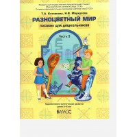 Разноцветный мир. Часть 3. Художественно- эстетическое развитие детей дошкольного возраста (5 - 6 лет). Котлякова Т.А. Разноцветный мир. Часть 3. Художественно- эстетическое развитие детей дошкольного возраста (5 - 6 лет). Котлякова Т.А.