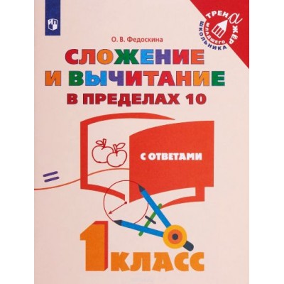 Сложение и вычитание в пределах 10. 1 класс. Тренажер младшего школьника с ответами. Федоскина О.В. Просвещение