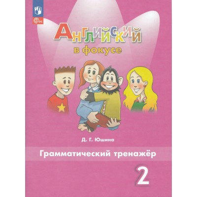 Английский язык. 2 класс. Грамматический тренажер. 2024. Тренажер. Юшина Д.Г. Просвещение