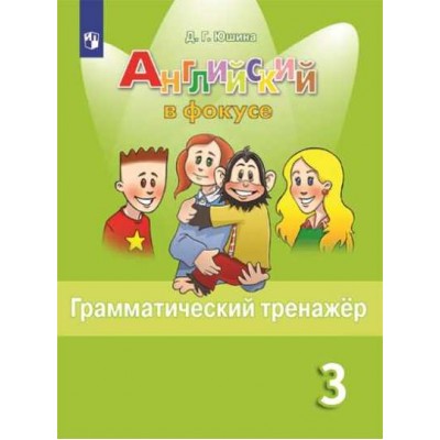 Английский язык. 3 класс. Грамматический тренажер. Тренажер. Юшина Д.Г. Просвещение