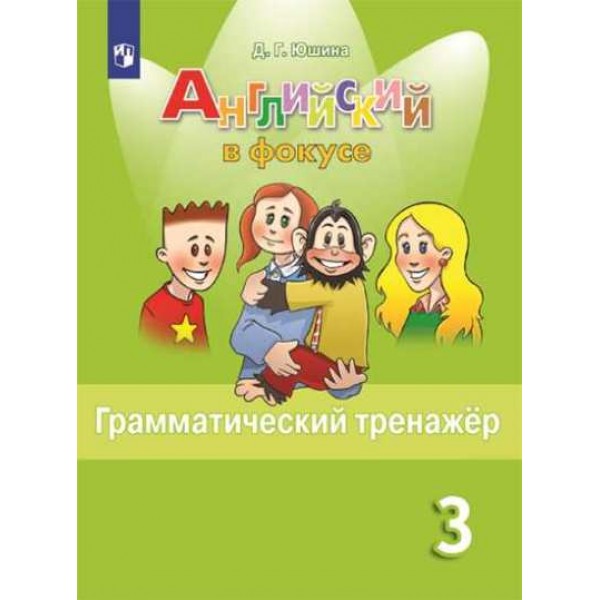 Английский язык. 3 класс. Грамматический тренажер. Тренажер. Юшина Д.Г. Просвещение