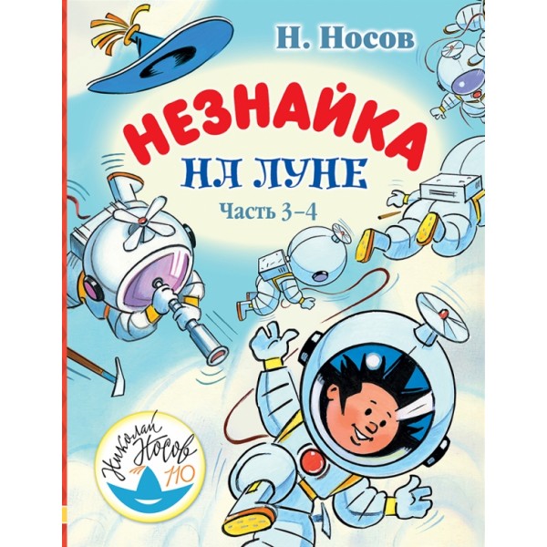 Незнайка на Луне/ч.3-4. Носов Н.Н.