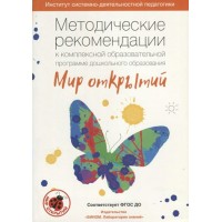 Методические рекомендации к комплексной образовательной программе дошкольного образования 