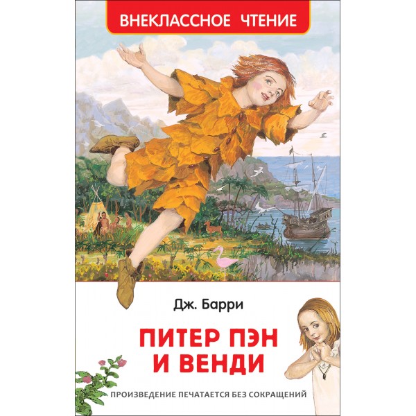 Питер Пэн и Венди. Дж.М. Барри