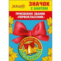 Горчаков/Значок с бантом. Присвоено звание 