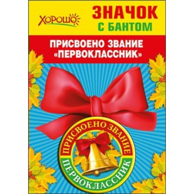 Горчаков/Значок с бантом. Присвоено звание 