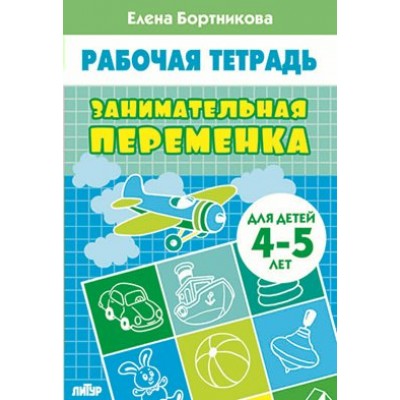 Занимательная переменка для детей 4 - 5 лет. Бортникова Е.Ф.