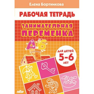 Занимательная переменка для детей 5 - 6 лет. Бортникова Е.Ф.