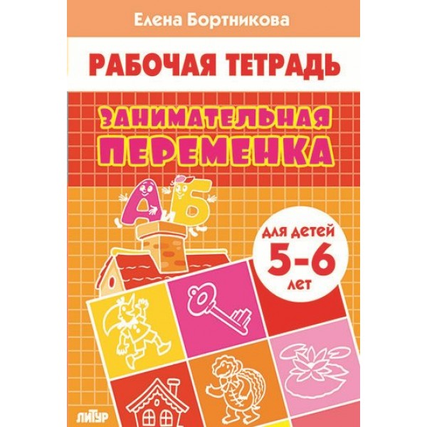 Занимательная переменка для детей 5 - 6 лет. Бортникова Е.Ф.