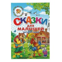 Сказки для малышей. Читаем сами. 