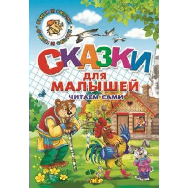 Сказки для малышей. Читаем сами/петушок. 