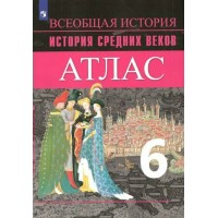 История Средних веков. 6 класс. Атлас. 2022. Ведюшкин В.А. Просвещение
