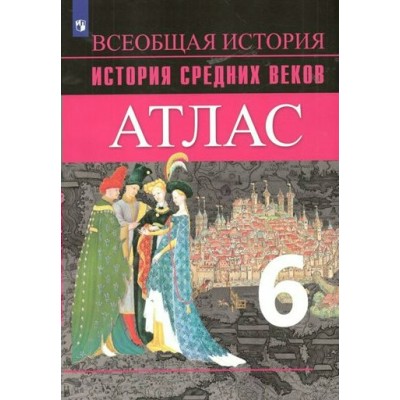 История Средних веков. 6 класс. Атлас. 2022. Ведюшкин В.А. Просвещение