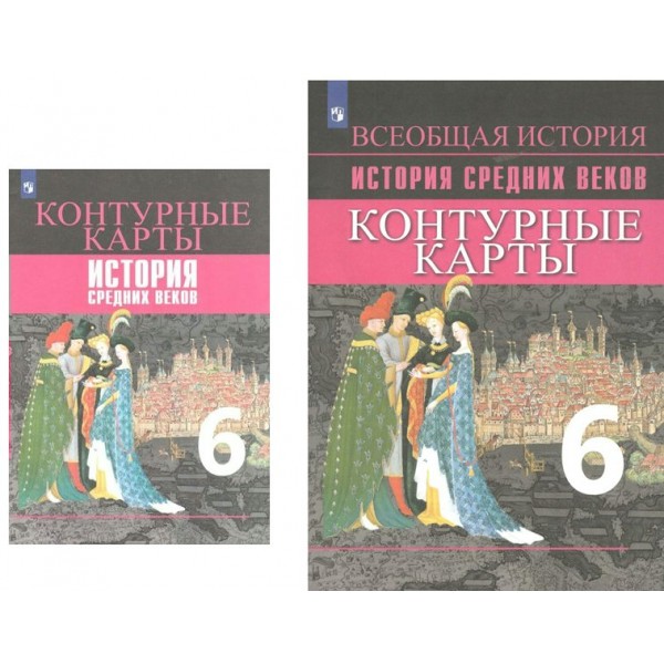 Всеобщая история. История средних веков. 6 класс. Контурные карты. 2022. Ведюшкин В.А. Просвещение