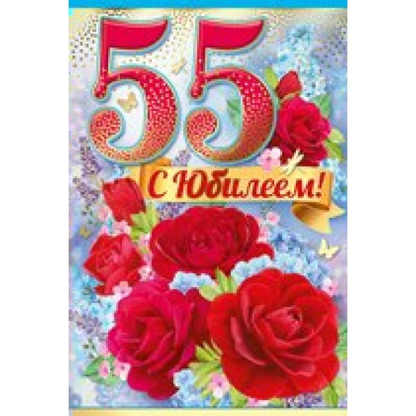 Империя поздравлений/Откр. С Юбилеем! 55 лет/32,556,00/