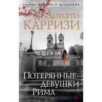 Потерянные девушки Рима. Д. Карризи
