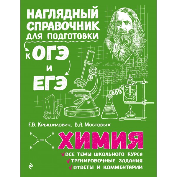 Химия. Наглядный справочник для подготовки к ОГЭ и ЕГЭ. Справочник. Крышилович Е.В. Эксмо