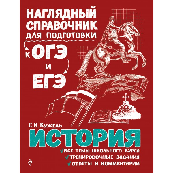 История. Наглядный справочник для подготовки к ОГЭ и ЕГЭ. Справочник. Кужель С.И. Эксмо