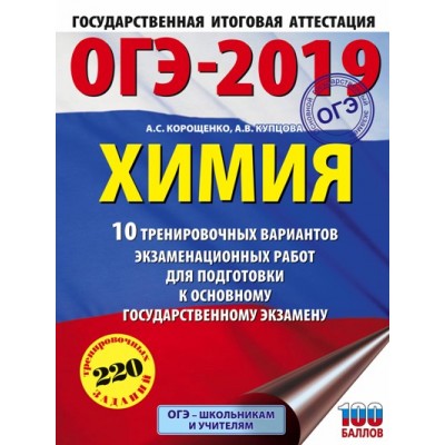 Химия. 10 вариантов тренировочных вариантов экзамениционных работ для подготовки к ОГЭ. Корощенко А.С. АСТ