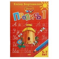 Пропись часть 1. 5 - 7 лет. Бортникова Е.Ф.