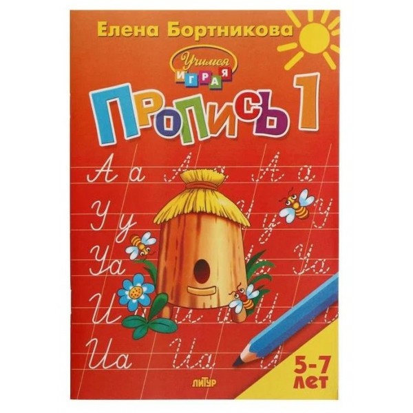 Пропись 1. 5 - 7 лет. Бортникова Е.Ф.