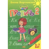 Пропись часть 2. 5 - 7 лет. Бортникова Е.Ф.