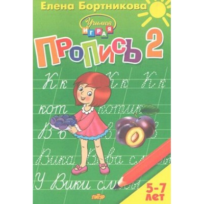 Пропись 2. 5 - 7 лет. Бортникова Е.Ф.