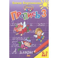 Пропись часть 3. 5 - 7 лет. Бортникова Е.Ф. Пропись часть 3. 5 - 7 лет. Бортникова Е.Ф.