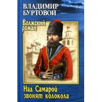 Над Самарой звонят колокола. Буртовой В.И.