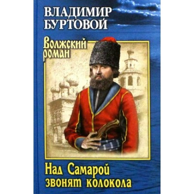 Над Самарой звонят колокола. Буртовой В.И. Над Самарой звонят колокола. Буртовой В.И.