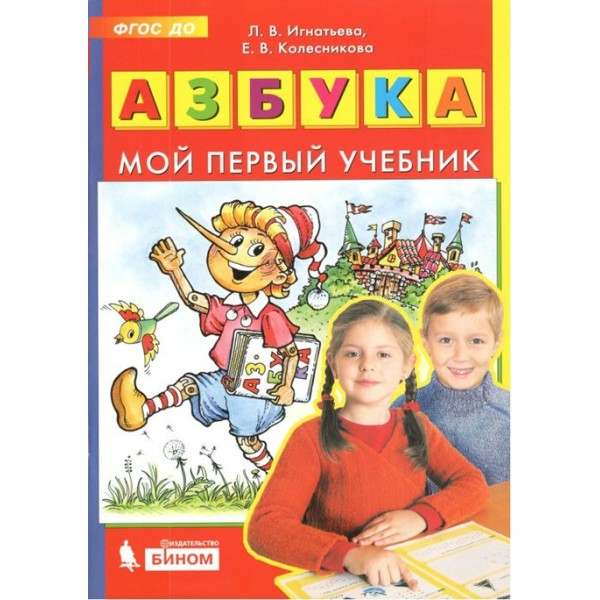 Азбука. Мой первый учебник. Игнатьева Л.В.Колесникова Е.В.